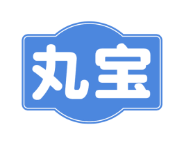 丸宝 商标图样