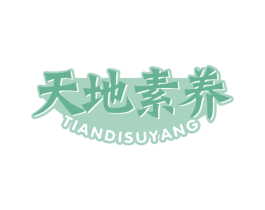 天地素养 商标图样