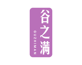 谷之满 商标图样