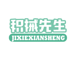 积械先生 商标图样