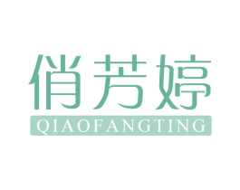 俏芳婷 商标图样