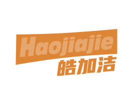 皓加洁 商标图样