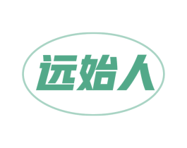 远始人 商标图样
