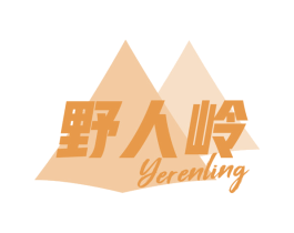 野人岭 商标图样