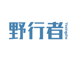 野行者 商标图样