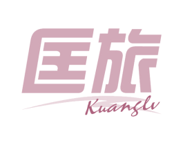 匡旅 商标图样