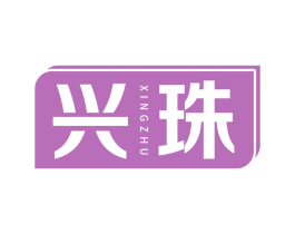 兴珠 商标图样