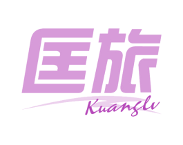 匡旅 商标图样