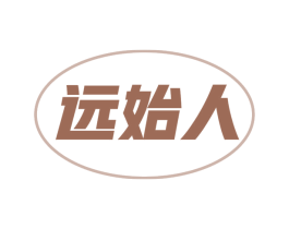 远始人 商标图样