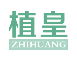 植皇 商标图样