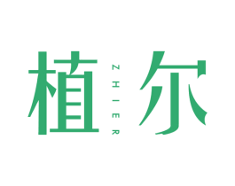 植尔 商标图样