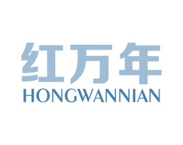 红万年 商标图样