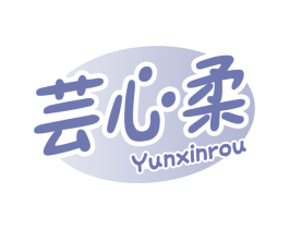 芸心柔 商标图样