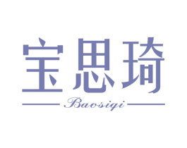 宝思琦 商标图样