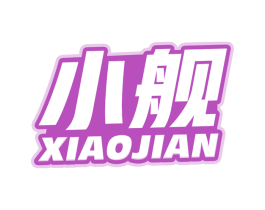 小舰 商标图样