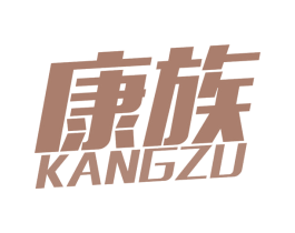 康族 商标图样