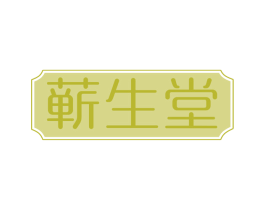蕲生堂 商标图样