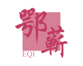 鄂蕲 商标图样