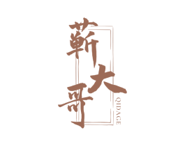 蕲大哥 商标图样