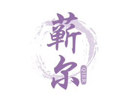 蕲尔 商标图样