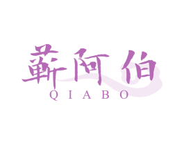 蕲阿伯 商标图样