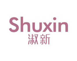 淑新 商标图样