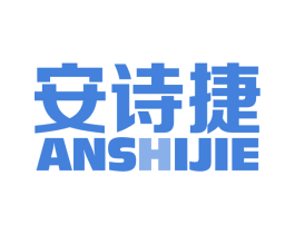 安诗捷 商标图样