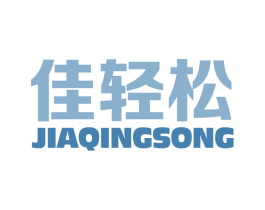佳轻松 商标图样