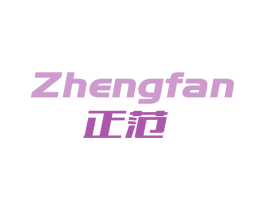 正范 商标图样