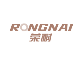 荣耐 商标图样