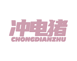 冲电猪 商标图样