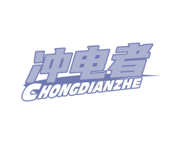 冲电者 商标图样