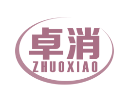 卓消 商标图样