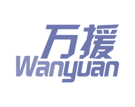 万援 商标图样