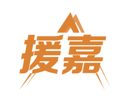 援嘉 商标图样