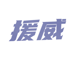 援威 商标图样