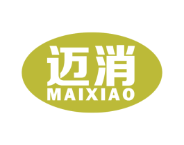 迈消 商标图样