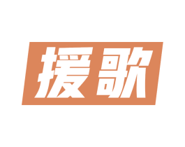 援歌 商标图样