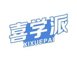 喜学派 商标图样
