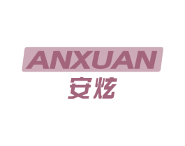 安炫 商标图样