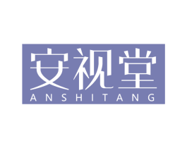 安视堂 商标图样