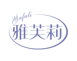 雅芙莉 商标图样
