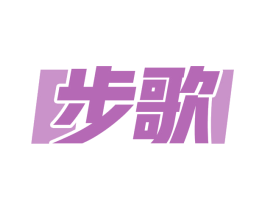 步歌 商标图样