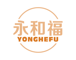 永和福 商标图样