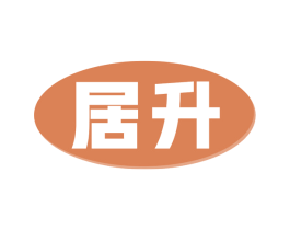 居升 商标图样