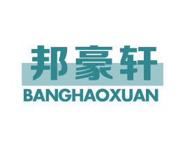 邦豪轩 商标图样