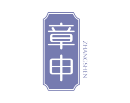 章申 商标图样