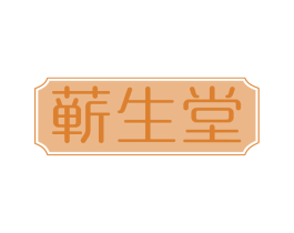 蕲生堂 商标图样