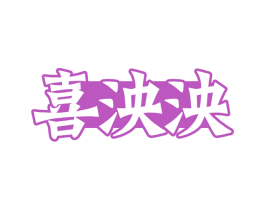 喜泱泱 商标图样