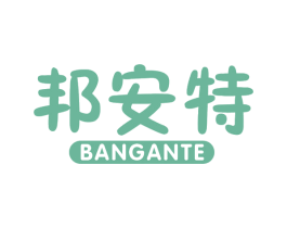 邦安特 商标图样